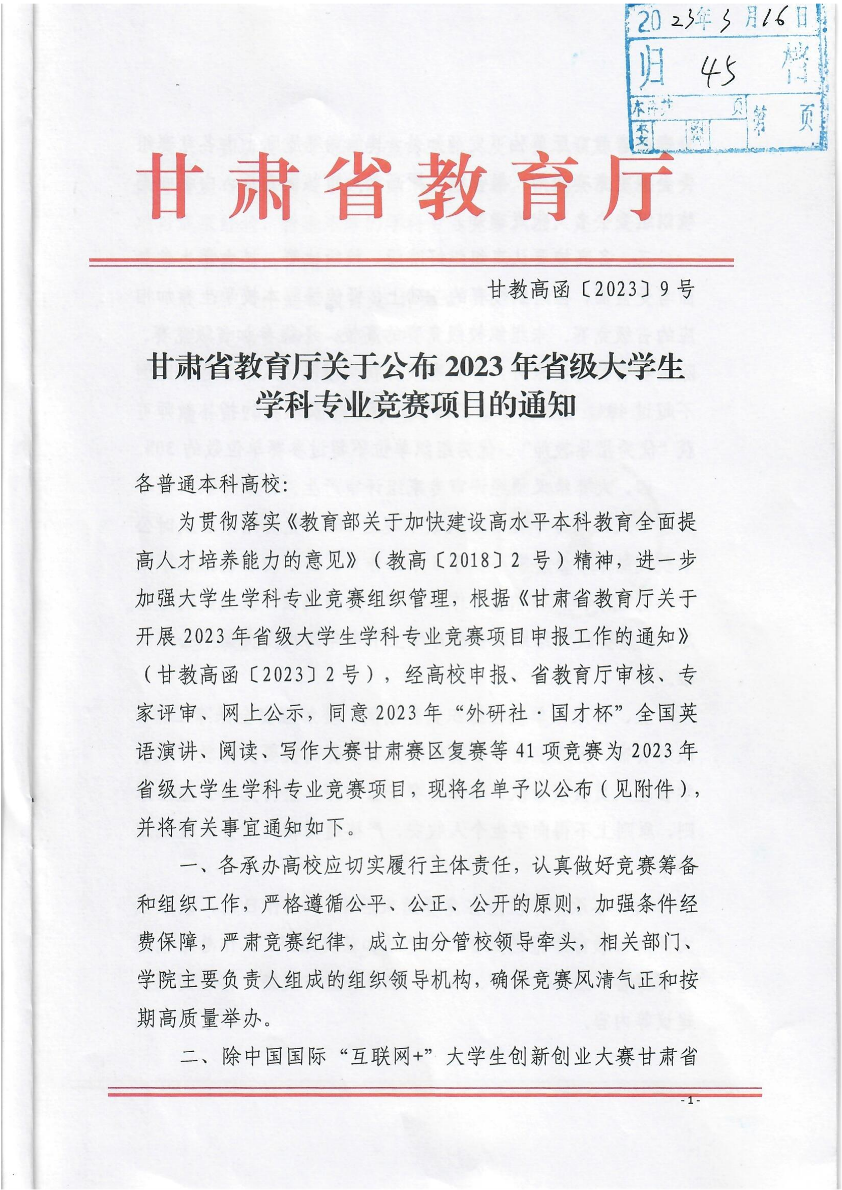 《关于公布2023年省级大学生学科专业竞赛项目的通知》_00.png