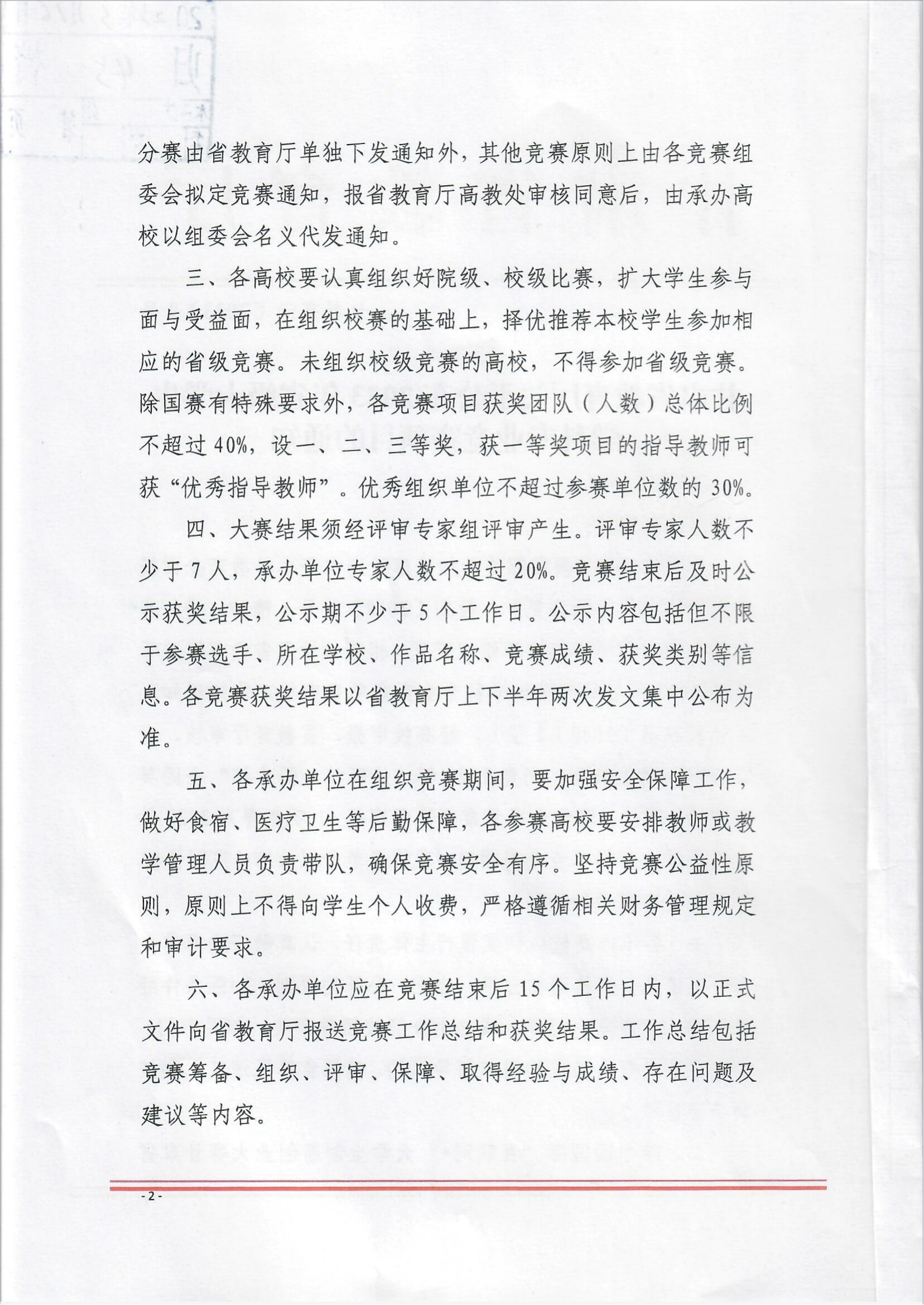 《关于公布2023年省级大学生学科专业竞赛项目的通知》(1)_01.png