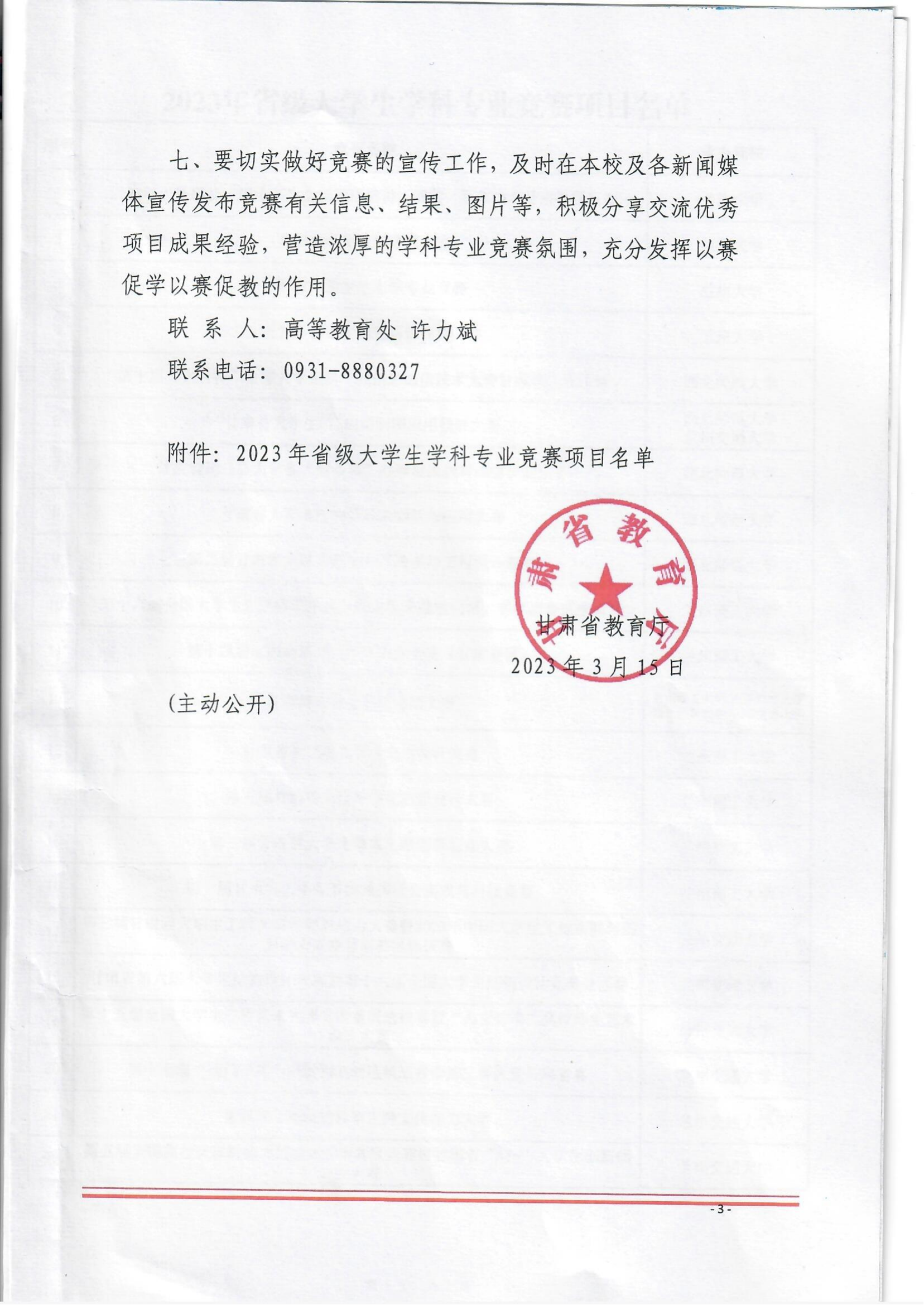 《关于公布2023年省级大学生学科专业竞赛项目的通知》_02.png